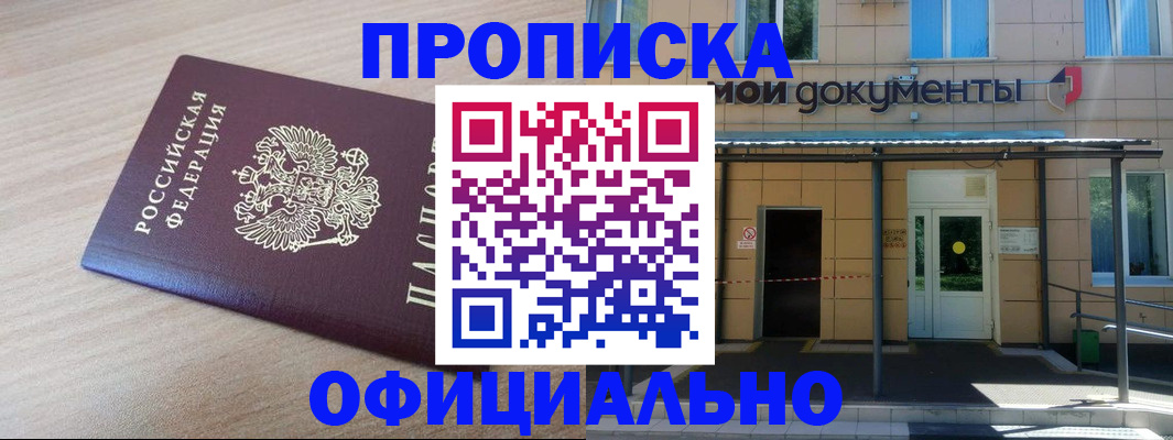 где прописаться в Наро-Фоминске